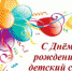 С днем рождения, детский сад! - Wyksa.Ru