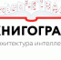 Всероссийский книжный фестиваль пройдет в Выксе  по инициативе ОМК - Wyksa.Ru