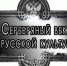 «Этот мир очарований, этот мир из серебра» - Wyksa.Ru
