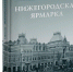 Сергей Шумилкин. Нижегородская ярмарка - Wyksa.Ru