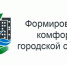 Создания комфортной городской среды - Wyksa.Ru