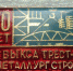 Наши даты: 50 лет назад был образован Трест №10 «Металлургстрой» (1969) - Wyksa.Ru