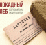 Всероссийская Акция памяти «Блокадный хлеб» пройдет в Выксе - Wyksa.Ru