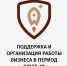 Где найти информацию о поддержке и организации работы бизнеса в период Covid - 19? - Wyksa.Ru