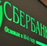 «Сбербанк» отказал выксунскому предпринимателю в кредите на зарплату сотрудникам - Wyksa.Ru