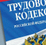 Городской прокуратурой Выксы защищены трудовые права рабочего коллектива - Wyksa.Ru