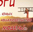 «Лети, модель!» - Wyksa.Ru