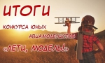«Лети, модель!»