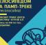 Мастер-класс на памп-треке - Выкса.РФ