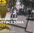 Закрытие мотосезона - Выкса.РФ