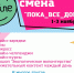 Онлайн-смена "ПОКА_ВСЕ_ДОМА" - Управление образования
