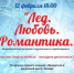 Музыкальная вечеринка на катке «Лёд. Любовь. Романтика» - Выкса.РФ