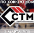 Кубок СТМ по хоккею - Выкса.РФ