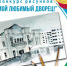 Конкурс рисунков «Мой любимый дворец» - Выкса.РФ