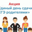 В Выксе пройдет традиционная акция "Единый день сдачи ЕГЭ родителями" - Управление образования