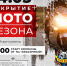 ​В Выксе откроют мотосезон 14 мая - VyksaVKurse.Ru