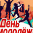 ​День молодёжи: программа мероприятий - VyksaVKurse.Ru