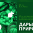 ​Выставка «Дары природы» пройдет 9 сентября - VyksaVKurse.Ru