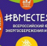 Всероссийский фестиваль энергосбережения и экологии #ВместеЯрче - Управление образования