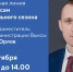 ​Горячая линия с Дмитрием Орловым пройдет 29 сентября - VyksaVKurse.Ru