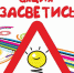 Месячник «ЗАСВЕТИСЬ» - Wyksa.Ru