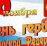 День герба: символ, отражающий историю и культуру народов - VyksaVKurse.Ru