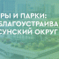 Что является двигателем благоустройства в Выксе? - VyksaVKurse.Ru