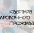Квартира тренировочного проживания — шаг к самостоятельной жизни - VyksaVKurse.Ru
