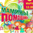 Семейная игровая программа «Мамины помощники» - Wyksa.Ru