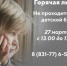 27 марта с 13.00 до 15.00 в Выксе будет проведена горячая телефонная линия «Не проходите мимо детской беды» - Город Выкса