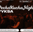 Вечер коротких презентаций PechaKucha Night Vyksa - Выкса.РФ