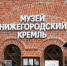 Открытие кругового маршрута по стене Нижегородского кремля - VyksaVKurse.Ru