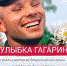Всероссийская акция «Улыбка Гагарина» - Выкса.РФ