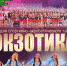 Отчетный концерт студии спортивно-акробатического танца «Экзотика» - Wyksa.Ru