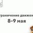 В Выксе ограничат движение автотранспорта, а также введен запрет на розничную продажу алкогольной продукции - Wyksa.Ru