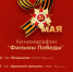 Киномарафон «Фильмы Победы» - Выкса.РФ