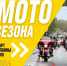 Открытие мотосезона - Выкса.РФ