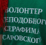 Наталья Иванцова и Юлия Мысягина получили премию на всероссийском конкурсе волонтёров - Выкса.РФ
