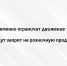 В Выксе временно ограничено движение транспорта, а также введен запрет на розничную продажу алкоголя - Wyksa.Ru