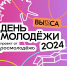 Праздничная программа ко Дню молодёжи - Выкса.РФ