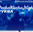 Вечер коротких презентаций PechaKucha Night Vyksa - Выкса.РФ