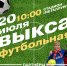 Фестиваль «Выкса футбольная» - Выкса.РФ