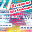 Вечерняя программа в честь дня рождения парка - Выкса.РФ