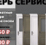 В «Дверь Сервис» скидки на входные и межкомнатные двери - Выкса.РФ