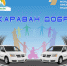 «Караван добра» проедет от Выксы до Дзержинска - Выкса.РФ