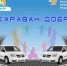 Автопробег «Караван добра» - Wyksa.Ru
