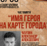 6 сентября Час памяти. Имя героя на карте города - Wyksa.Ru