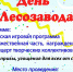 День Лесозавода - Выкса.РФ