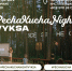 PechaKucha Night Vyksa: закрытие летнего сезона - Wyksa.Ru