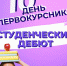 День первокурсника - Выкса.РФ